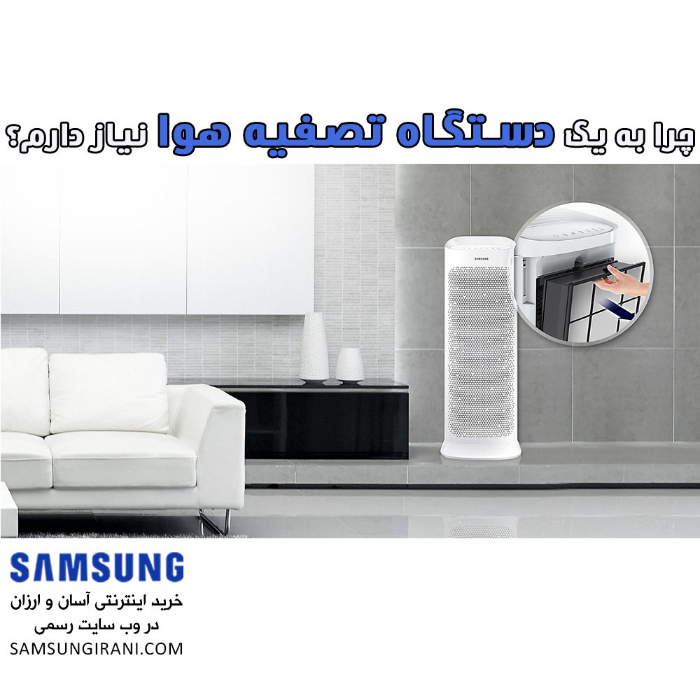 چرا به یک دستگاه تصفیه هوا نیاز دارم؟