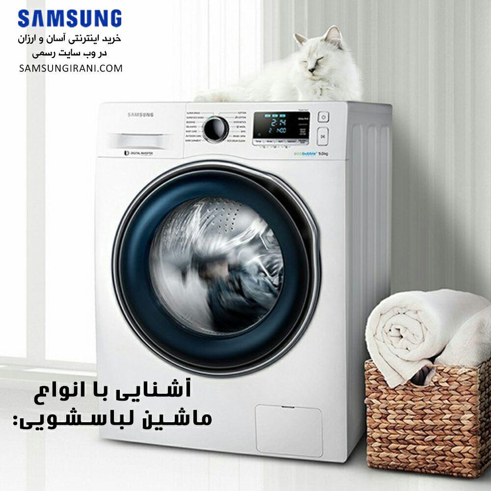 آشنایی با انواع ماشین لباسشویی: