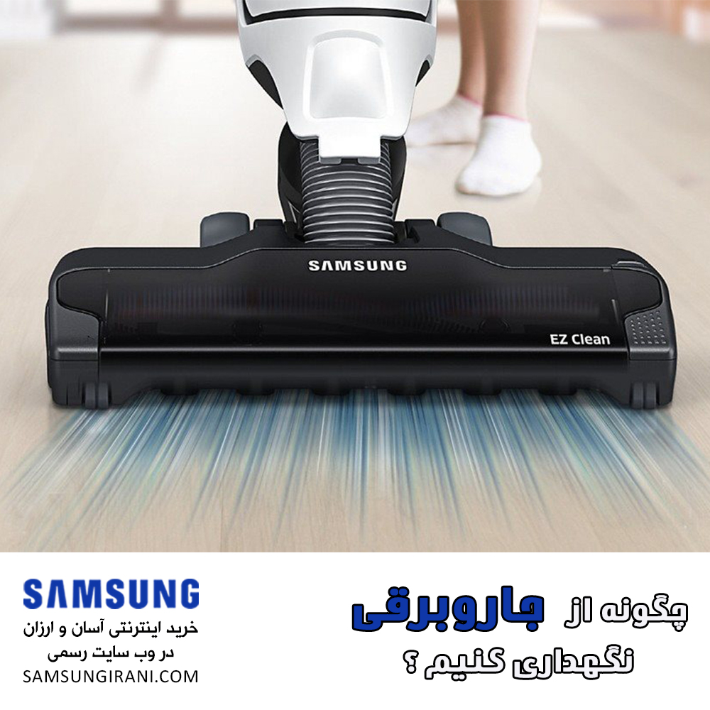 چگونه از جاروبرقی نگهداری کنیم ؟