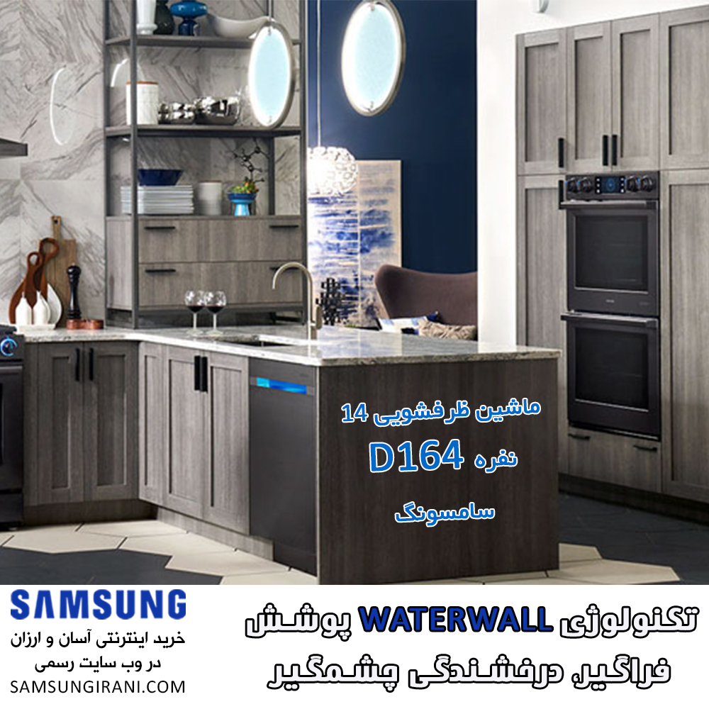 تکنولوژی WaterWall پوشش فراگیر، درخشندگی چشمگیر در ماشین ظرفشویی 14 نفره D164 سامسونگ