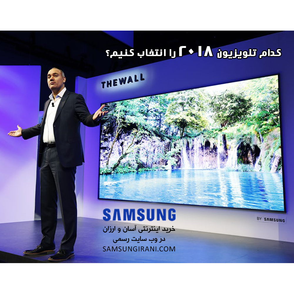 کدام تلویزیون 2018 را انتخاب کنیم؟