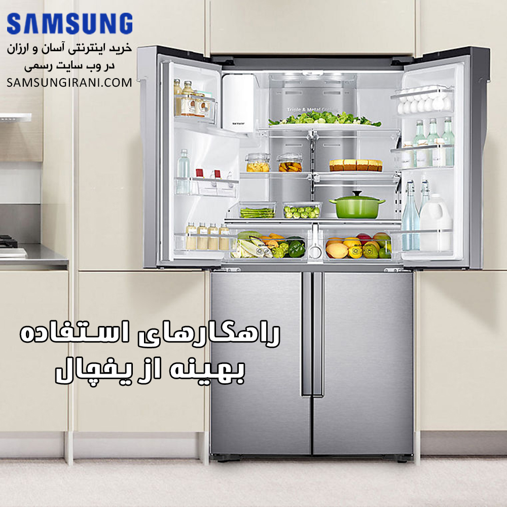 راهکارهای استفاده بهینه از یخچال