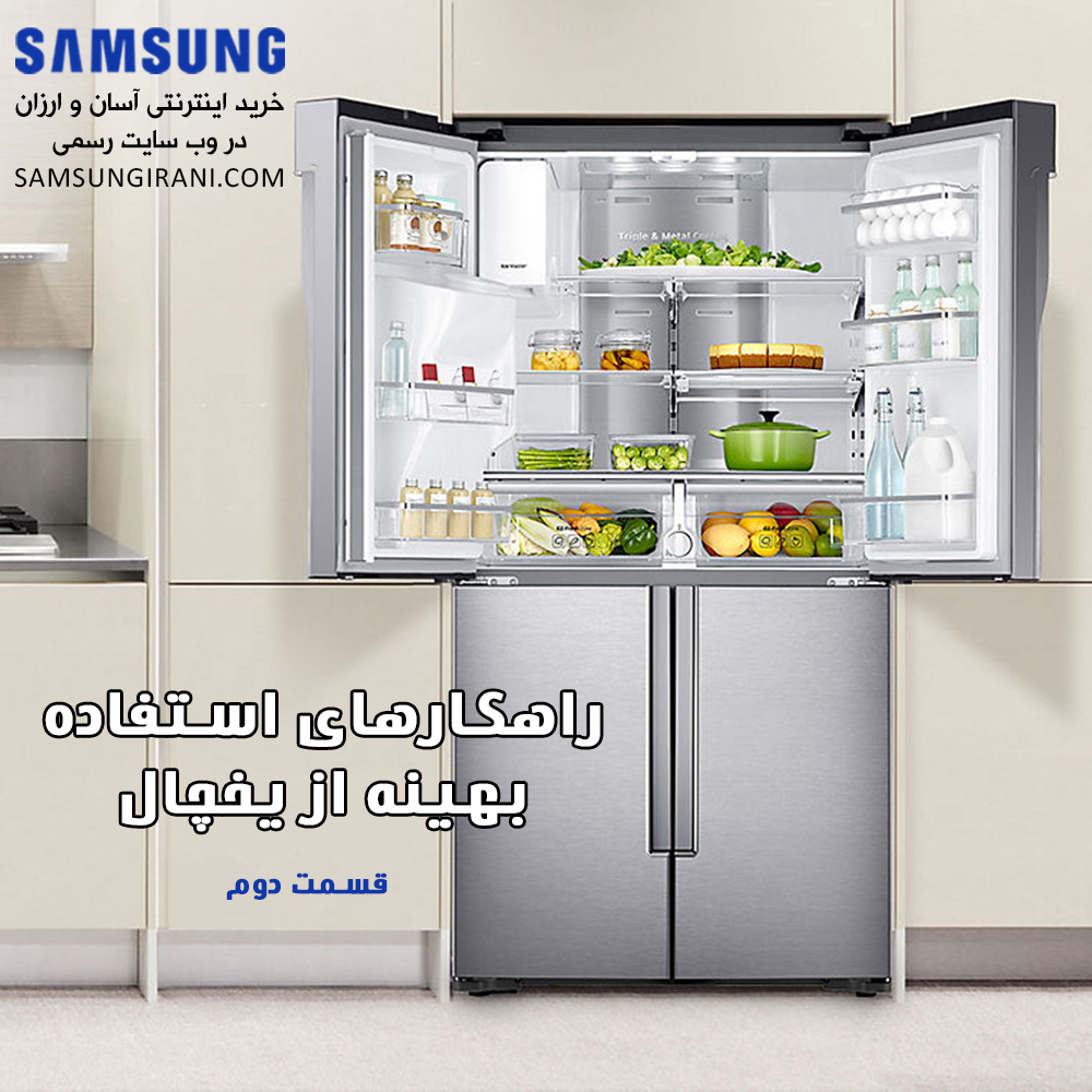 راهکارهای استفاده بهینه از یخچال      (قسمت دوم)