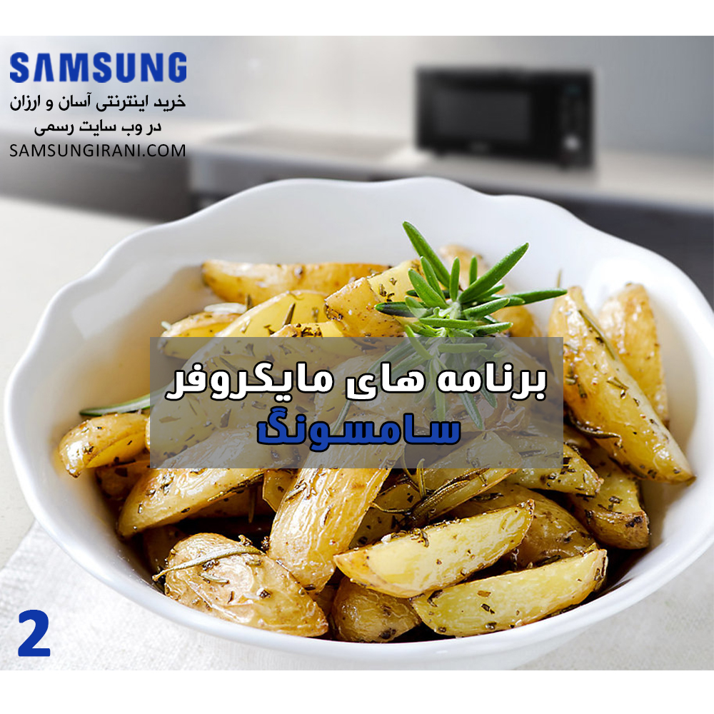 برنامه های مایکروفر سامسونگ(قسمت دوم)