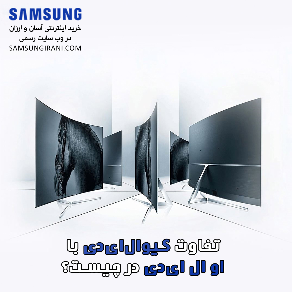 تفاوت کیوال‌ای‌دی با او ‌ال‌ای‌دی در چیست؟