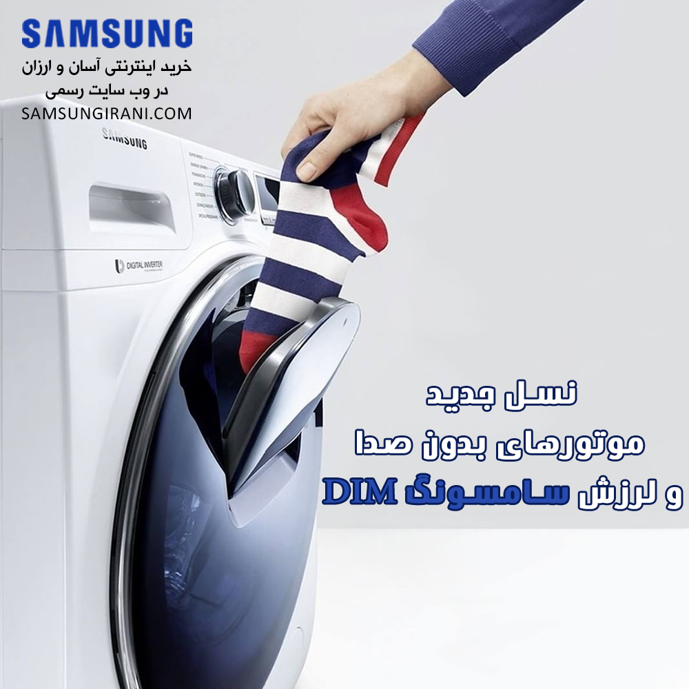 نسل جدید موتورهای بدون صدا و لرزش سامسونگ DIM