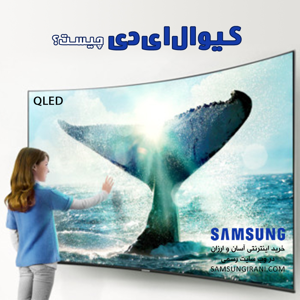 کیو ال ای دی چیست؟