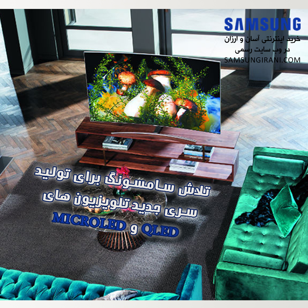 تلاش سامسونگ برای تولید سری جدید تلویزیون های QLED و MicroLED