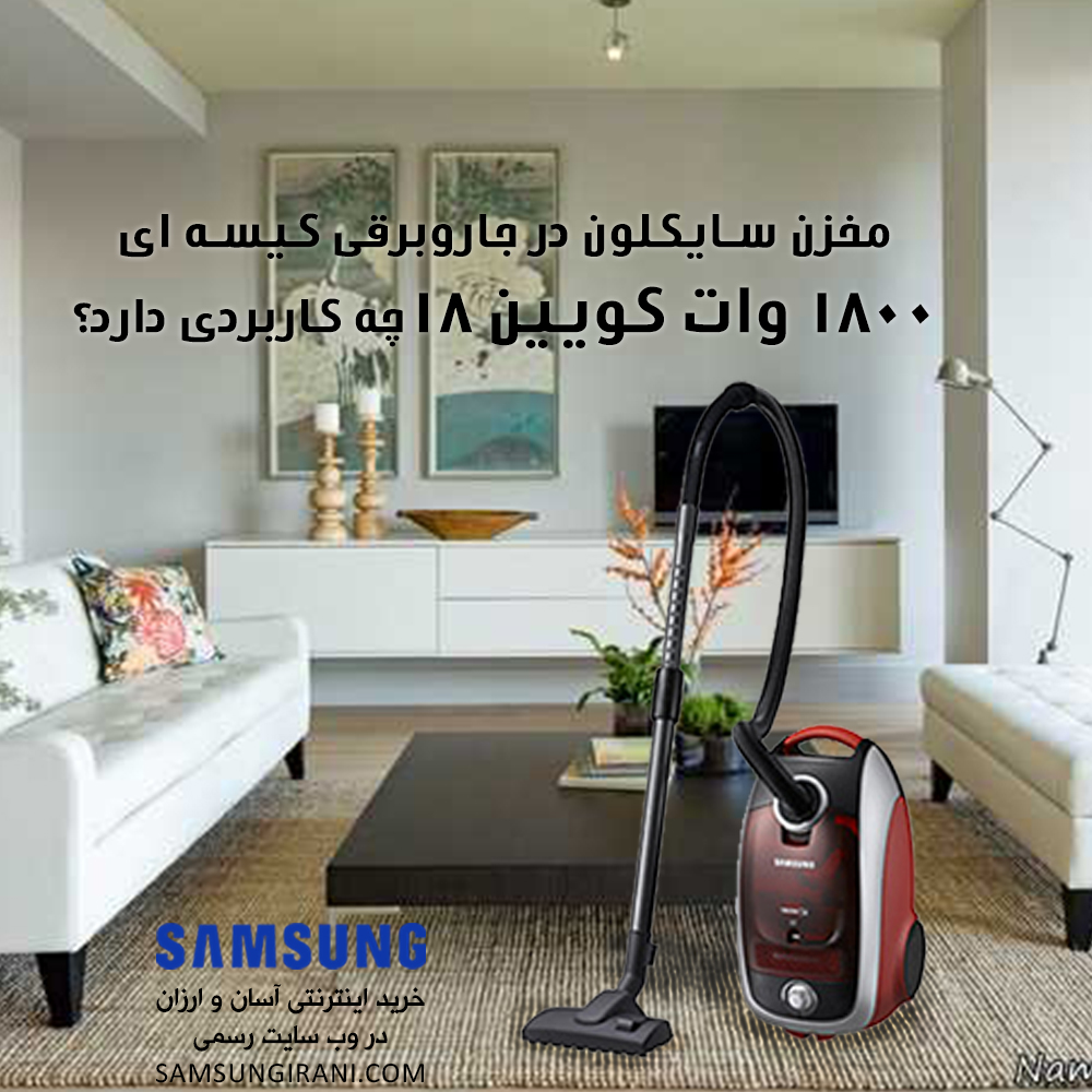 مخزن سایکلون در جاروبرقی کیسه ای 1800 وات کوئین 18 سامسونگ چه کاربردی دارد؟