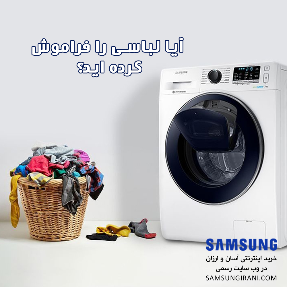 آیا لباسی را فراموش کرده اید؟