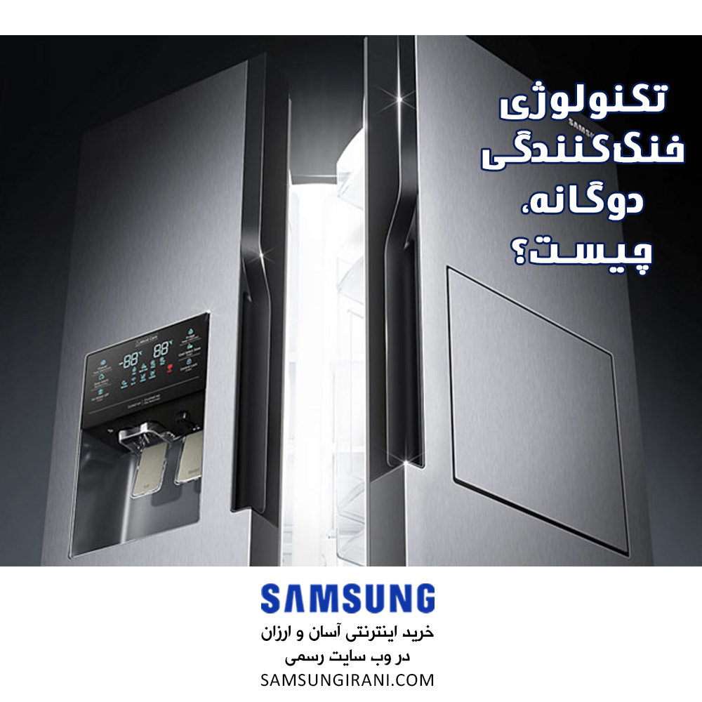 تکنولوژی خنک‌کنندگی دوگانه چیست؟