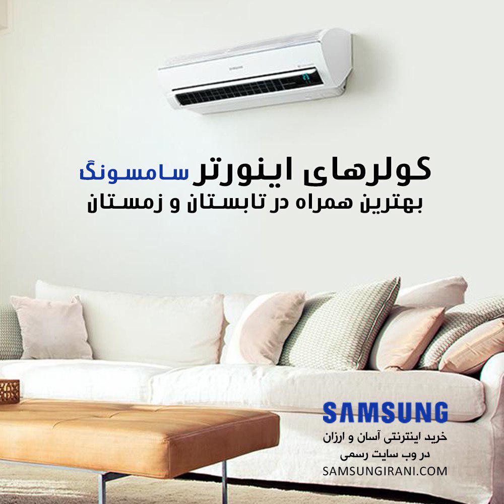 کولرهای اینورتر سامسونگ بهترین همراه در تابستان و زمستان
