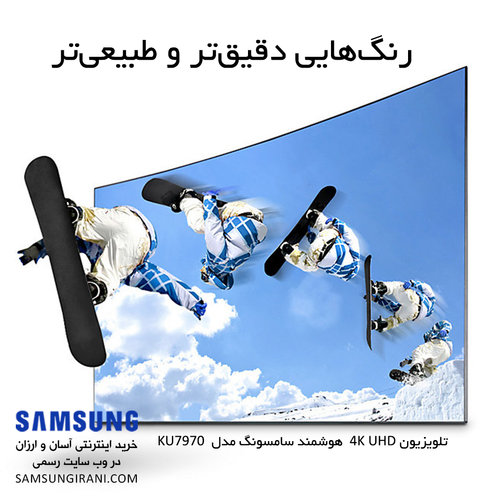 رنگ‌هایی دقیق‌تر و طبیعی‌تر با تلويزيون 4K UHD  هوشمند سامسونگ مدل  KU7970