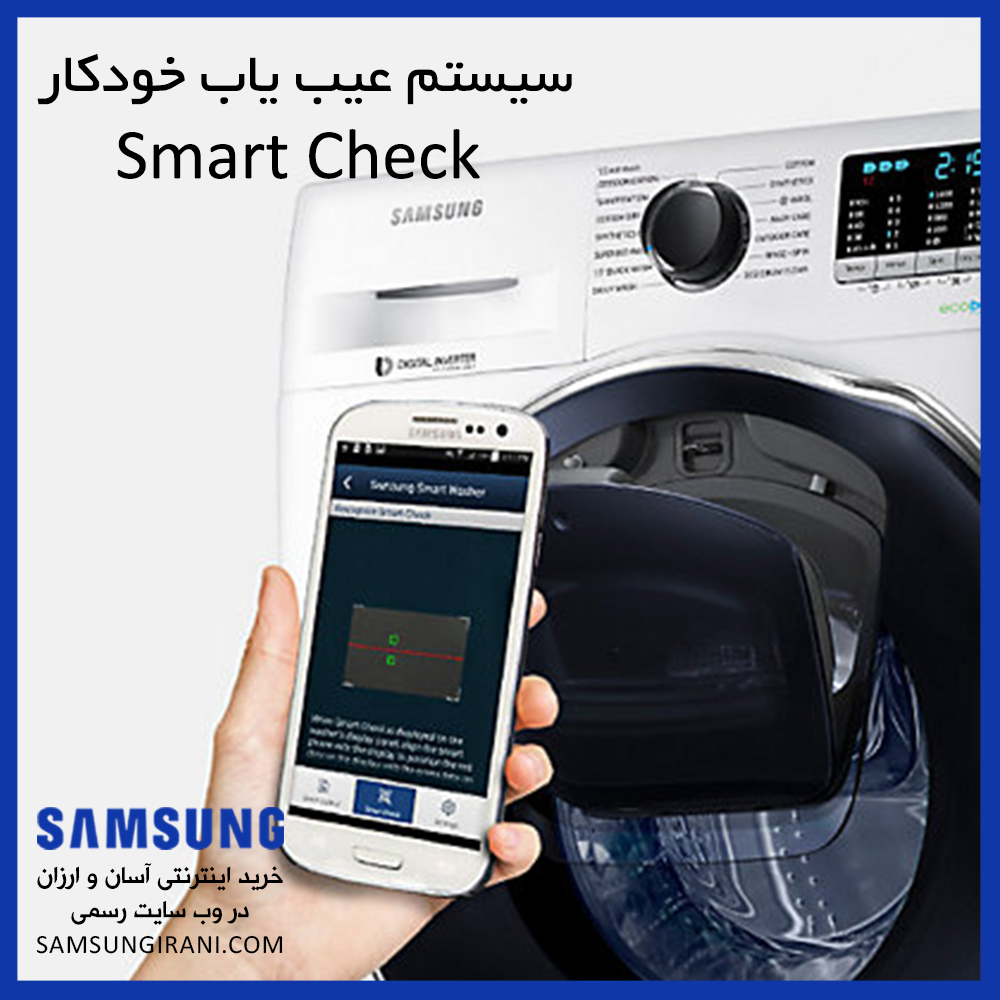 سیستم عیب یاب خودکار Smart Check 