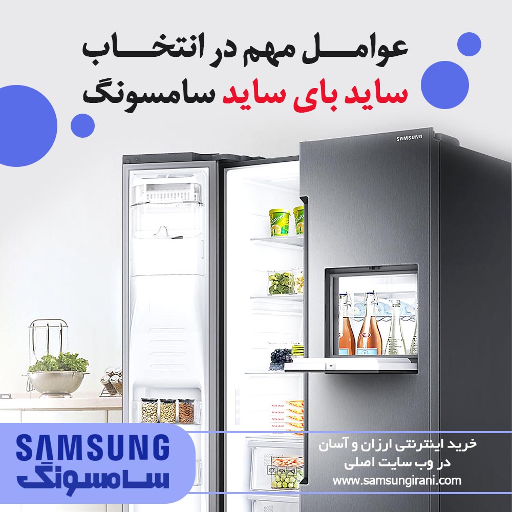 عوامل مهم در انتخاب ساید بای ساید سامسونگ