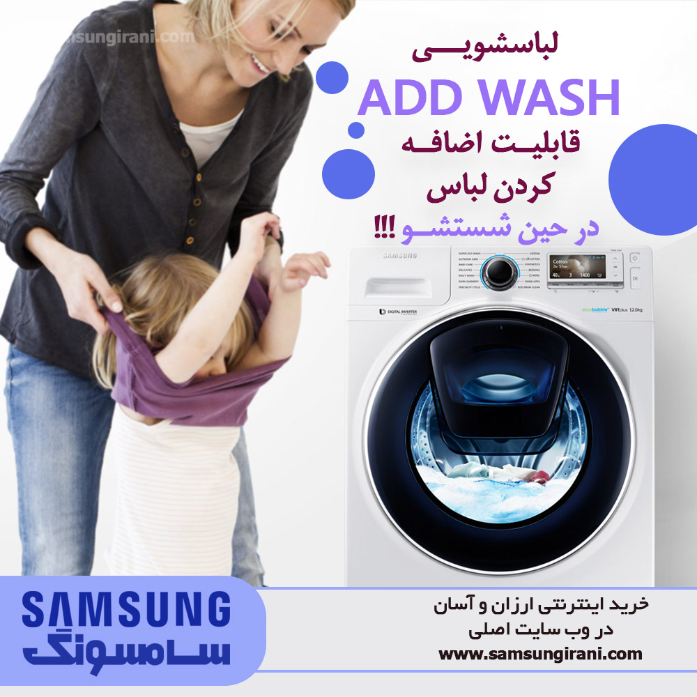 قابلیت اضافه کردن لباس در حین شستشو