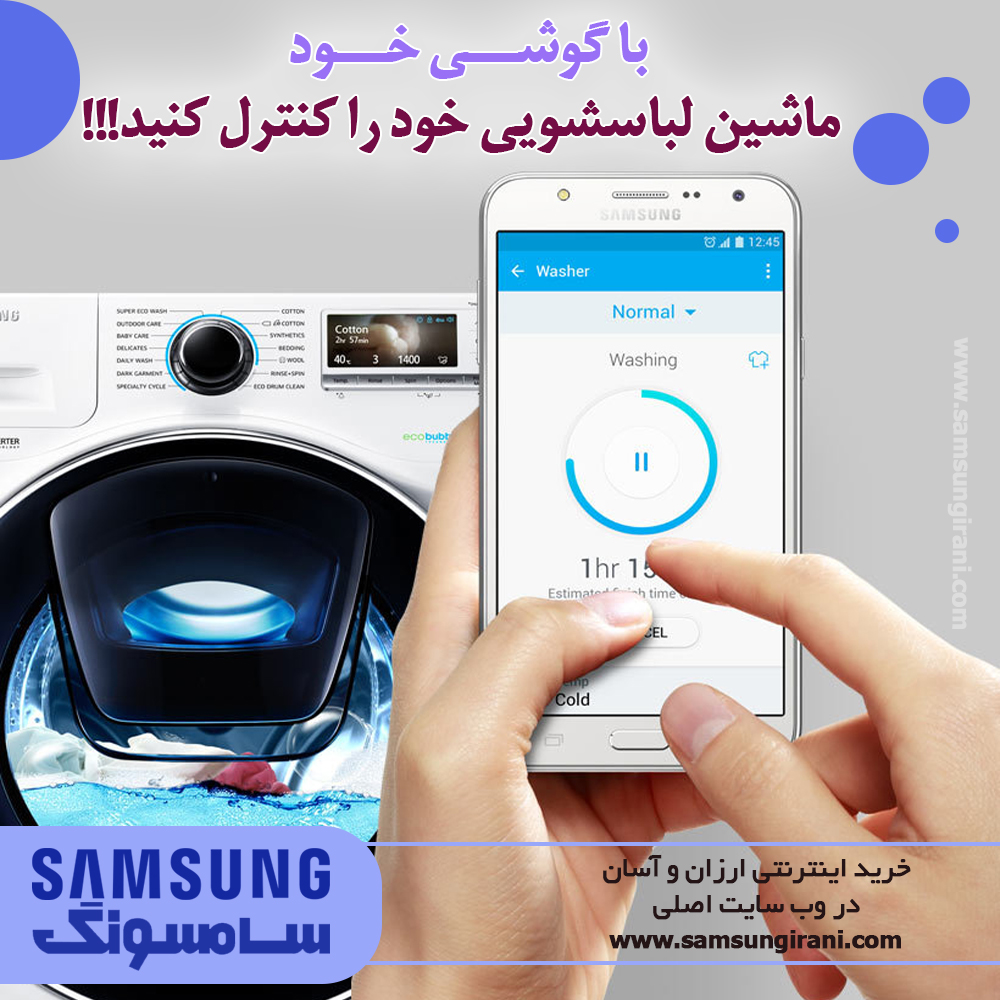 با گوشی خود ماشین لباسشویی خود را کنترل کنید.