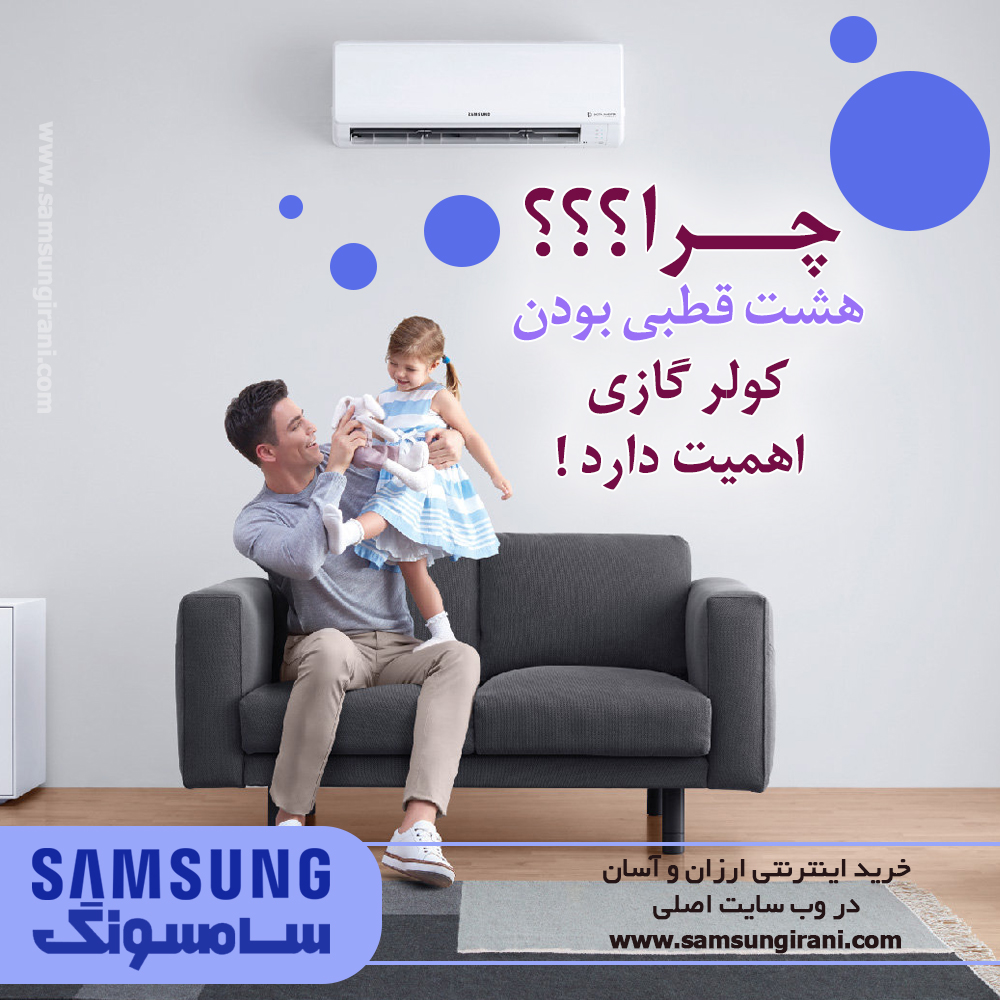 چرا هشت قطبی بودن کولر گازی اهمیت دارد ؟