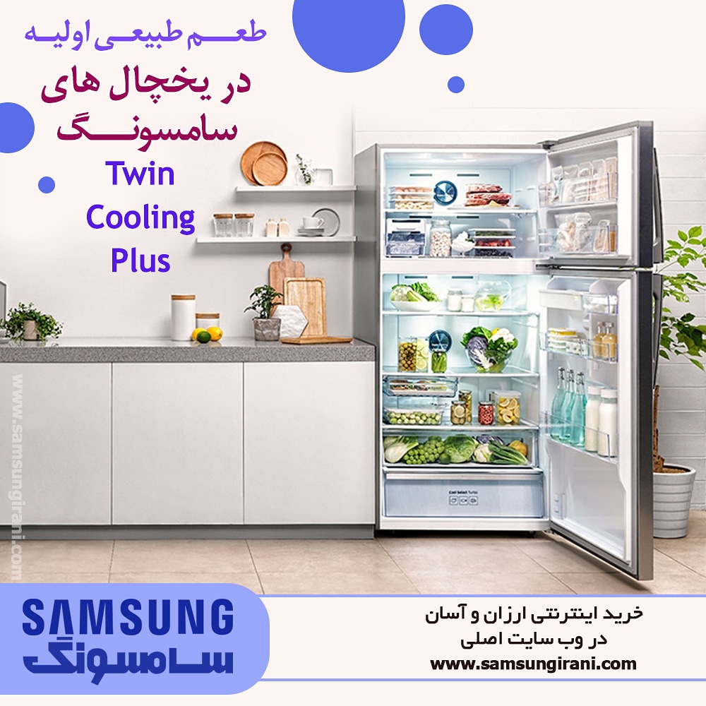 طعم طبیعی اولیه  در یخچال های سامسونگ با سیستم خنک کنندگی دو گانه 