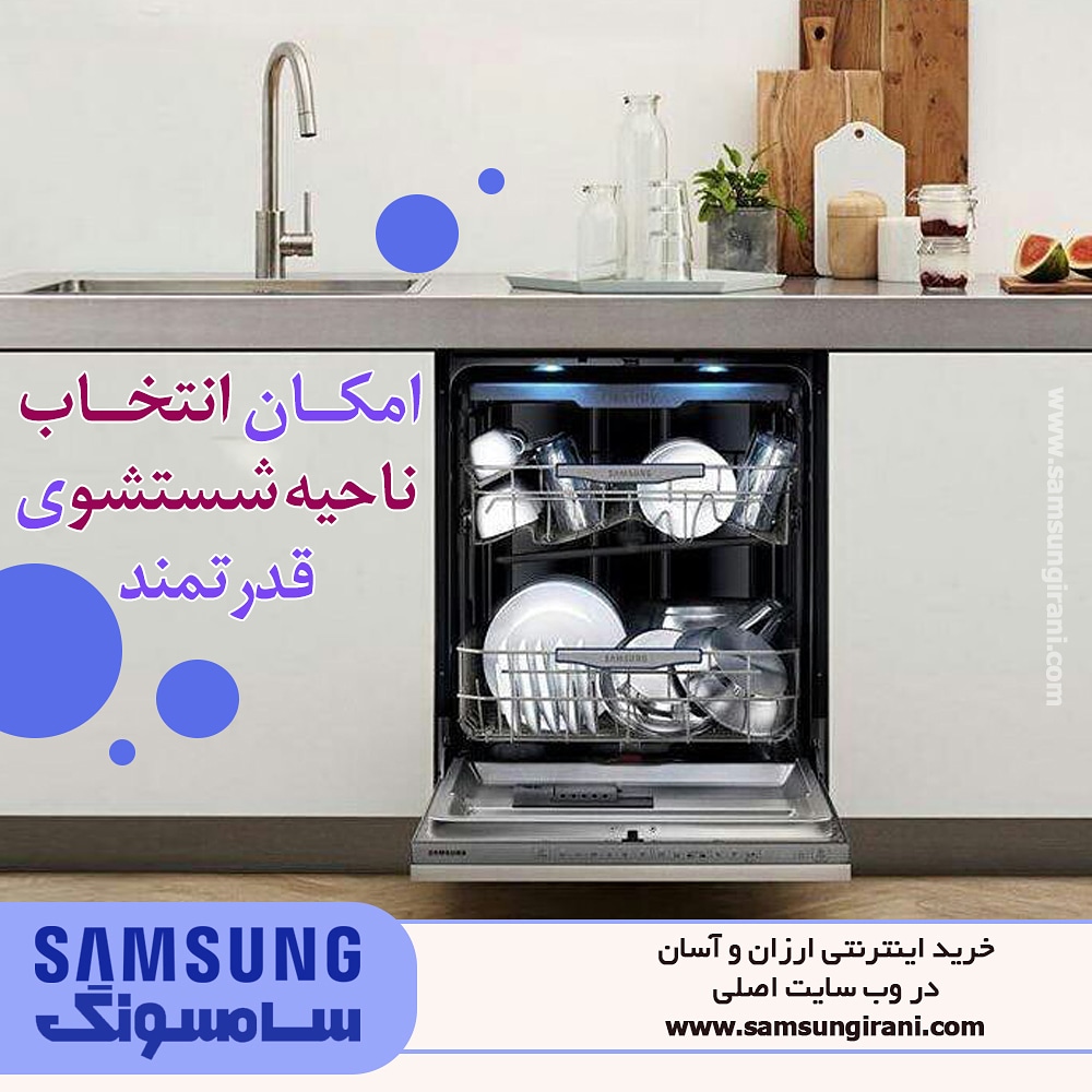  امکان انتخاب ناحیه ی شستشوی قدرتمند در ماشین ظرفشویی samsung Dish washer D164