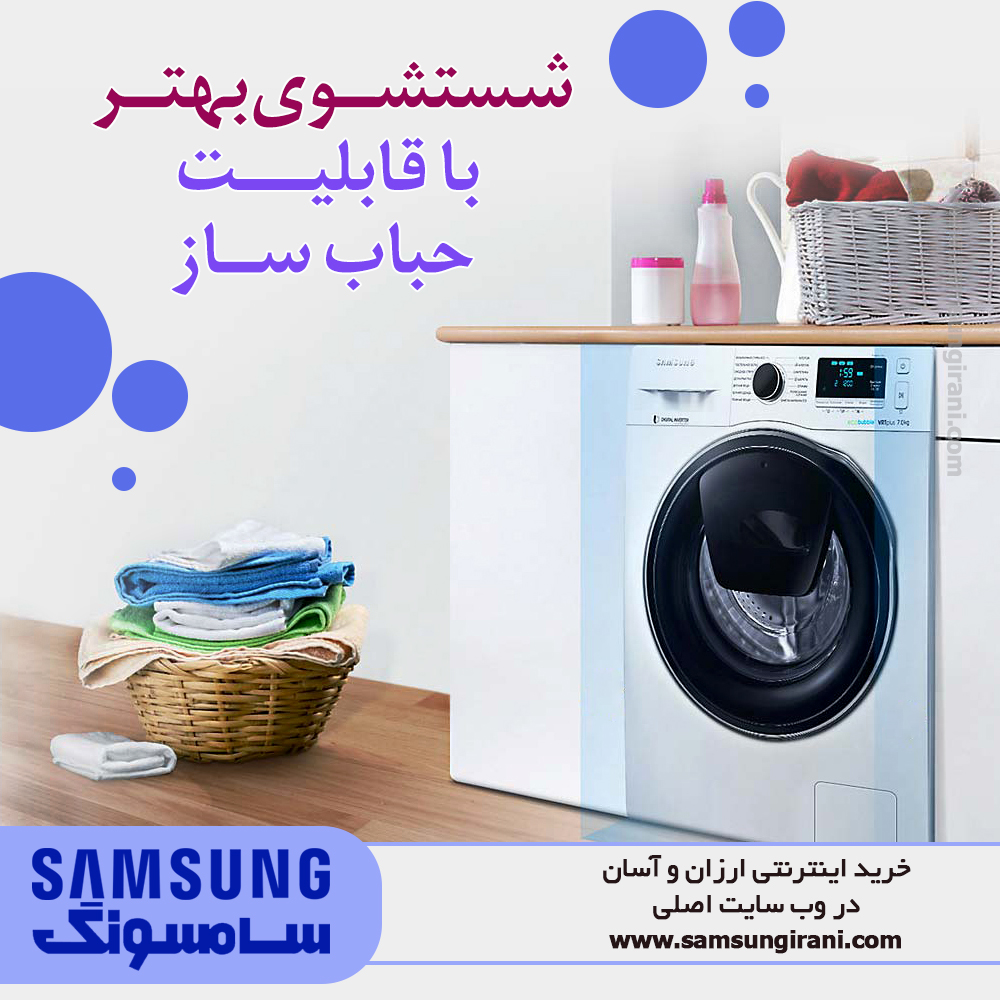 شستشوی بهتر با قابلیت حباب ساز ماشین لباسشویی اددواش سامسونگ مدل P1494