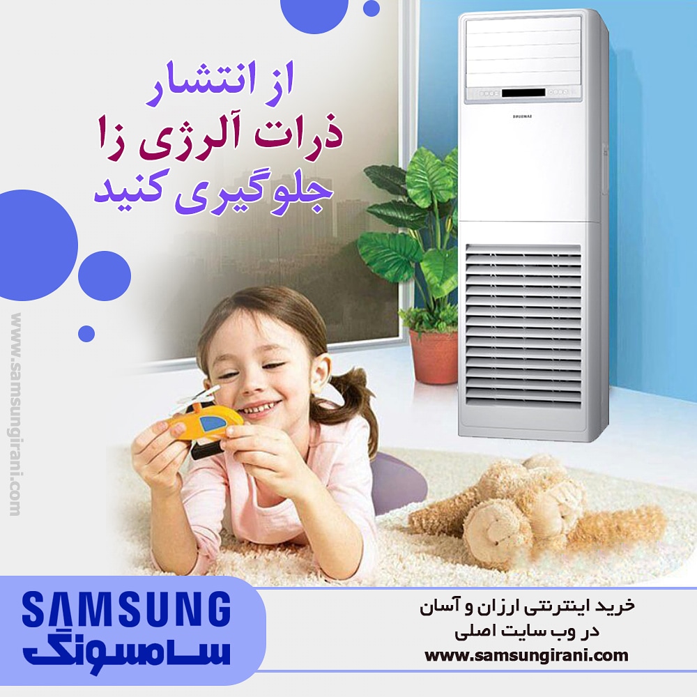 از انتشار ذرات آلرژی زا جلوگیری کنید