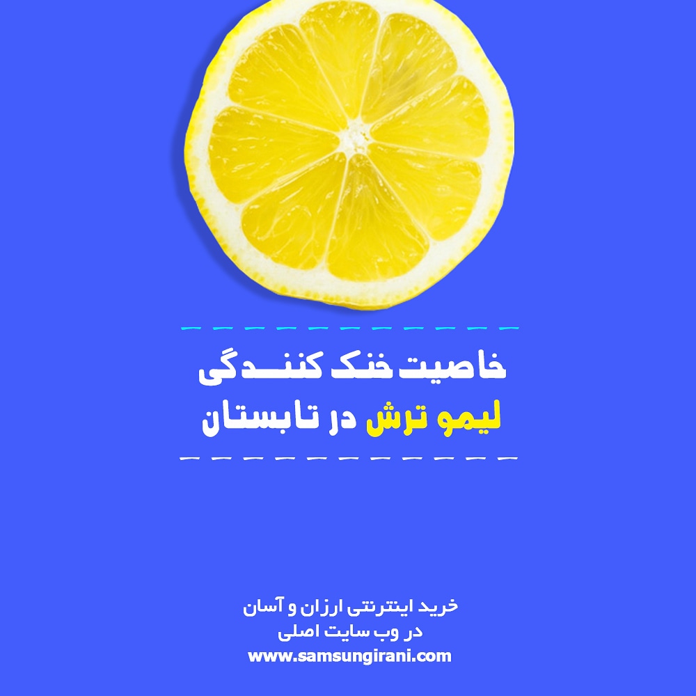 خاصیت خنک کنندگی لیمو ترش در تابستان