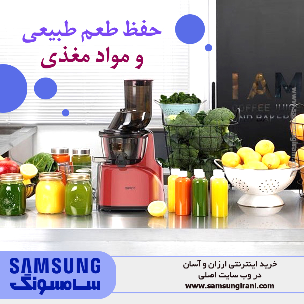 حفظ طعم طبیعی و مواد مغذی در عصاره گیر سام