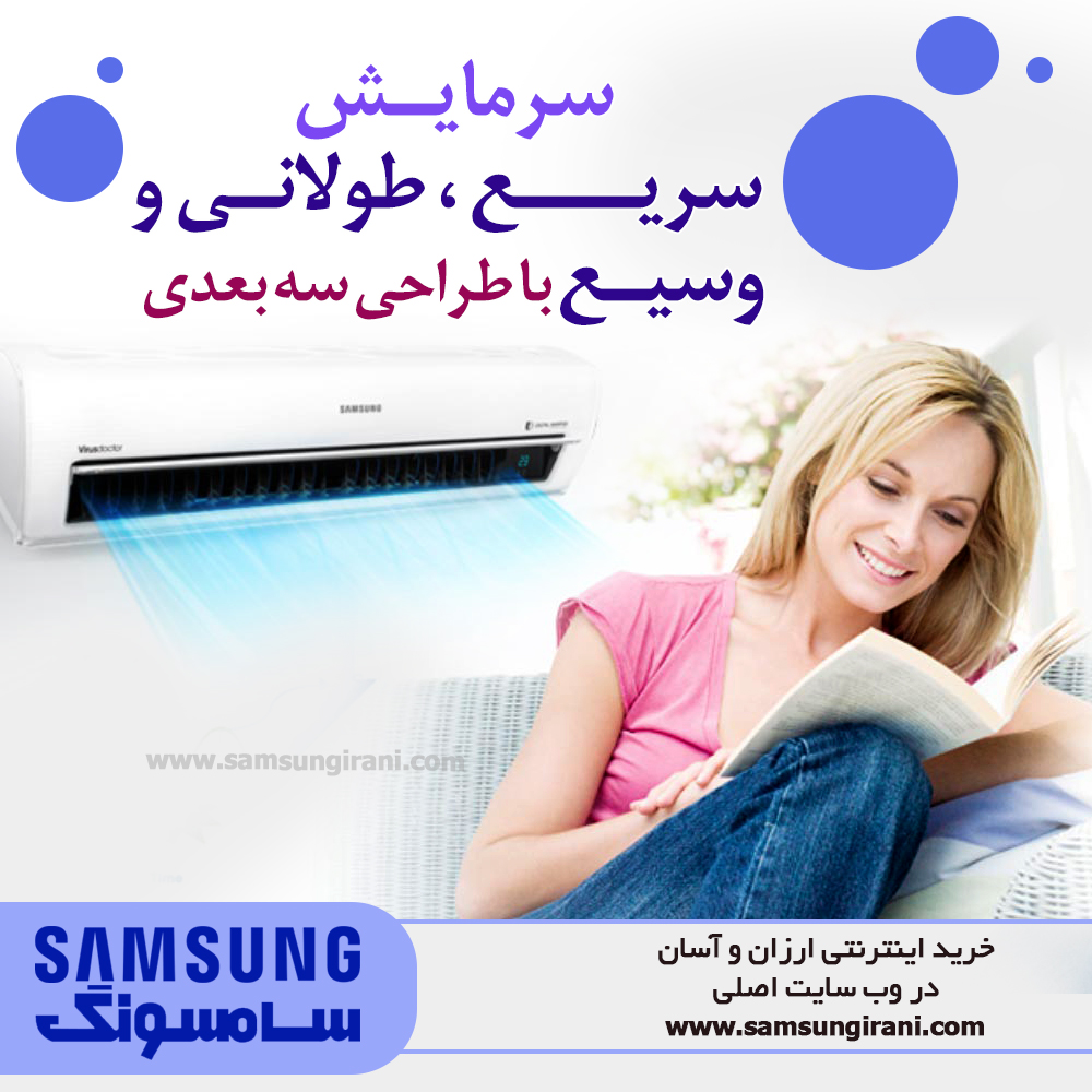 سرمایش سریع ، طولانی و وسیع با طراحی سه بعدی