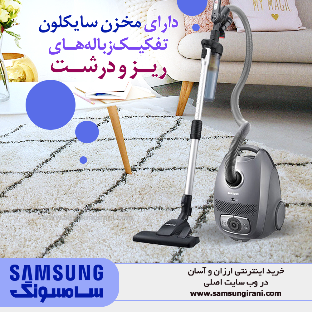 جارو برقی 2400 وات سامسونگ مدل QUEEN 24 دارای قابلیت تفکیک زباله های ریز و درشت