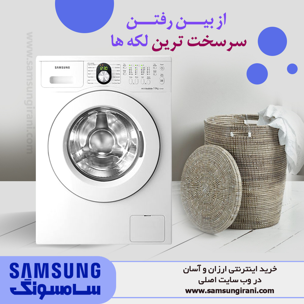 از بین رفتن سر سخت ترین لکه ها با لباسشویی سامسونگ مدل B1225