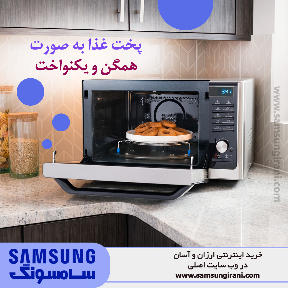 پخت غذا به صورت همگن و یکنواخت با مایکروفر 28 لیتری سامسونگ مدل CE288 
