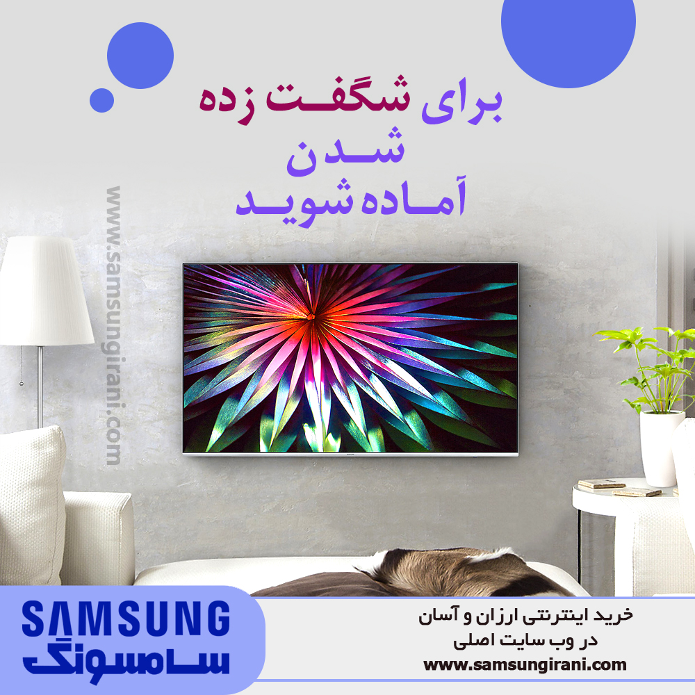 برای شگفت زده شدن آماده شوید