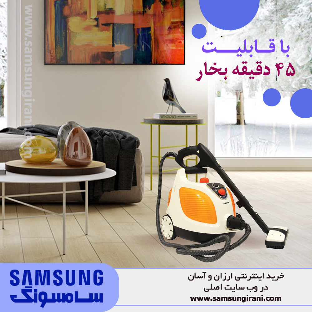 بخارشوی 1400-1600 وات سام مدل SC-166 با قابلیت 45 دقیقه بخار