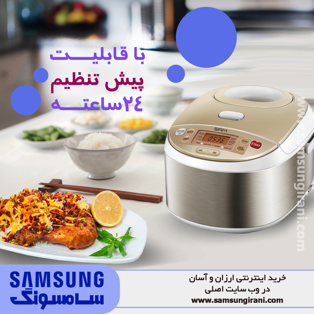 قابلیت پیش تنطیم 24 ساعته با پلوپز 5 لیتری سام مدل RC-5100