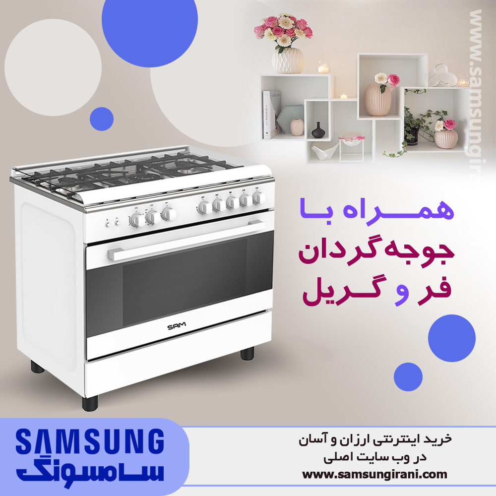 اجاق گاز مبله 5 شعله سام مدل GC-S9660 همراه با جوجه گردان فر و گریل