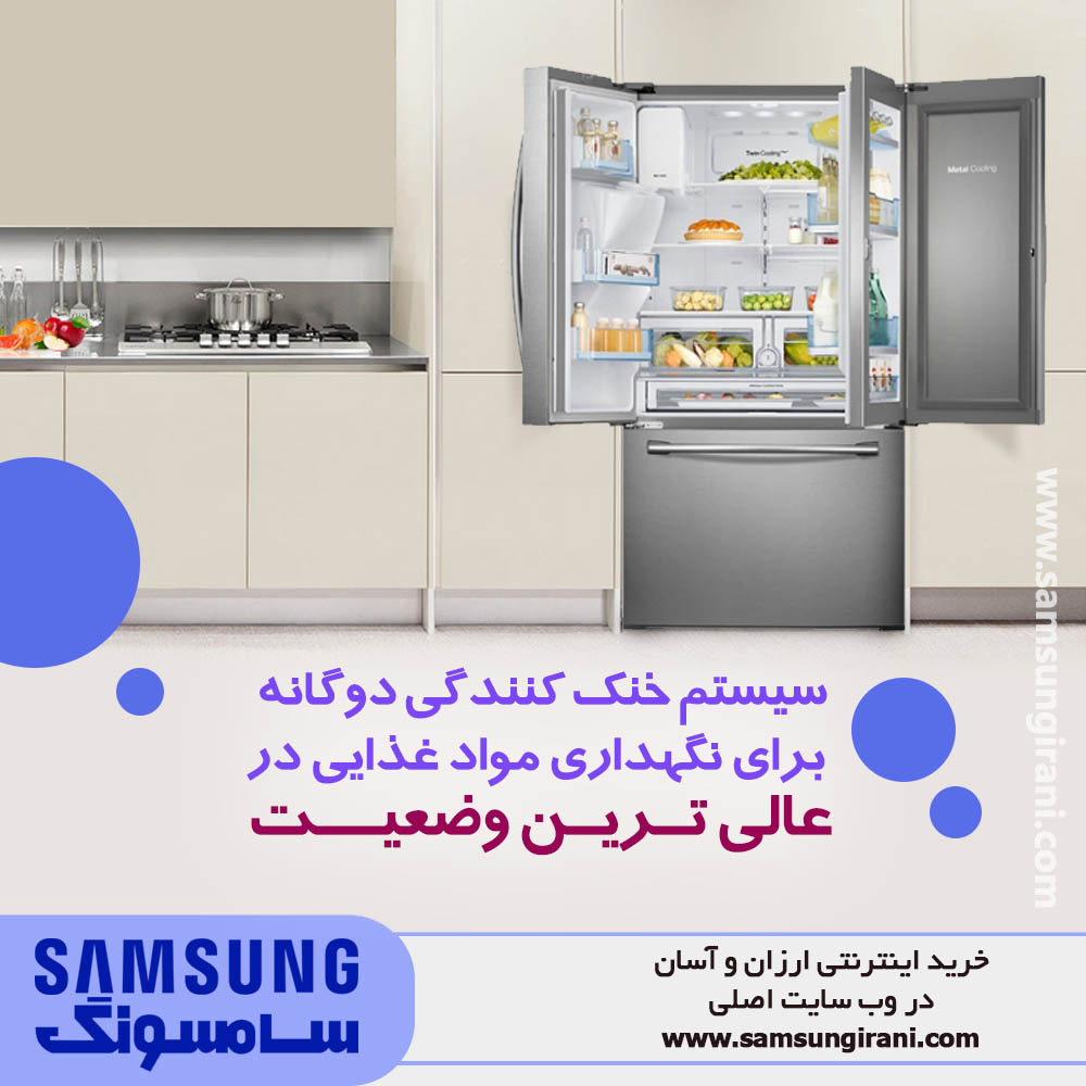 سیستم خنک کنندگی دوگانه برای نگه داری مواد غذایی در عالی ترین وضعیت