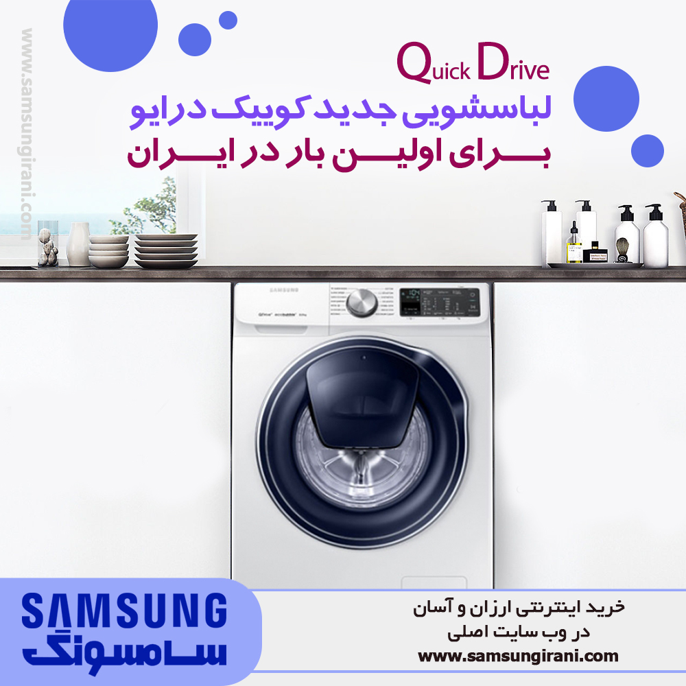 لباسشویی جدید کوییک درایو  سامسونگ برای اولین بار در ایران