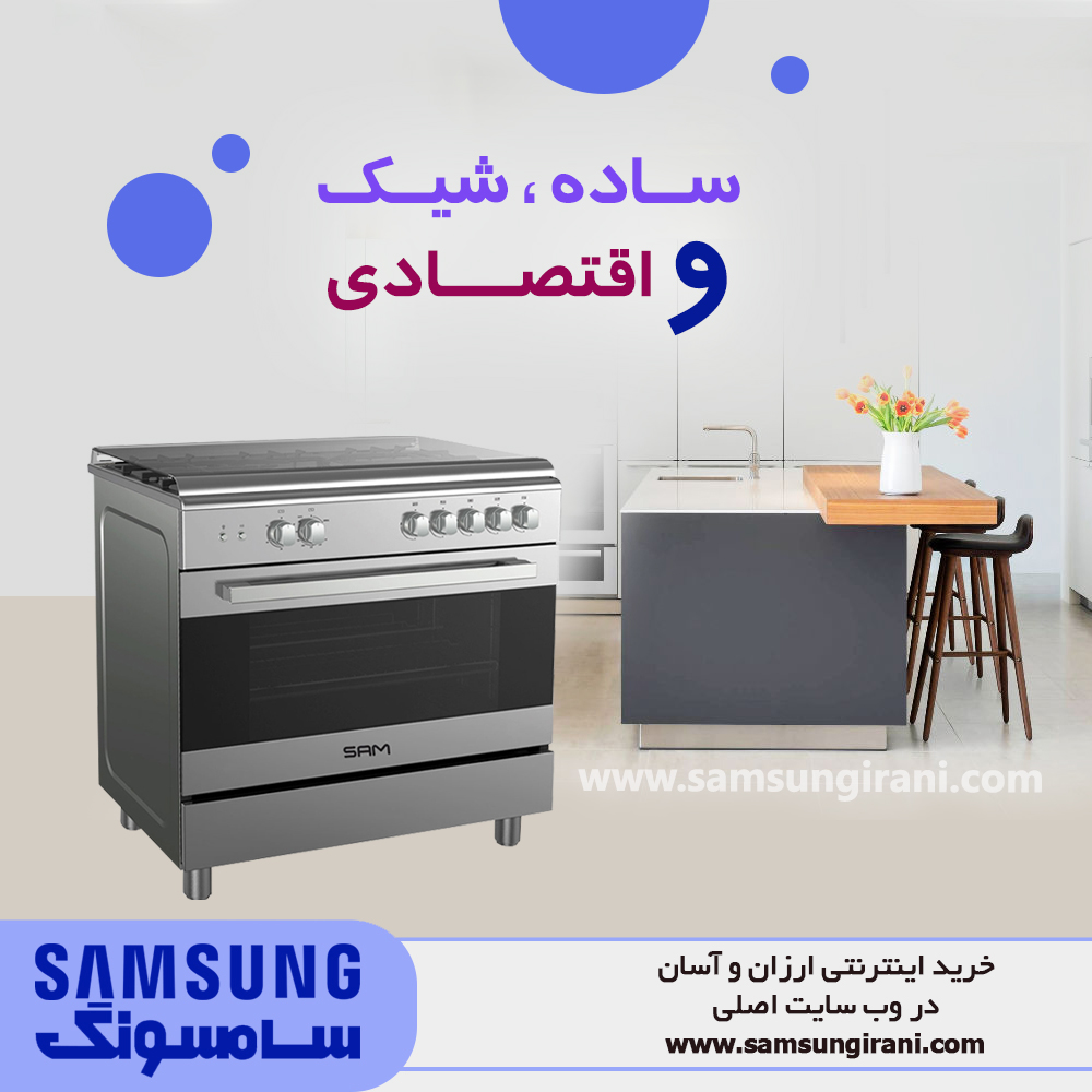 ساده ، شیک و اقتصادی با اجاق گاز مبله 5 شعله سام مدل GC-S9655