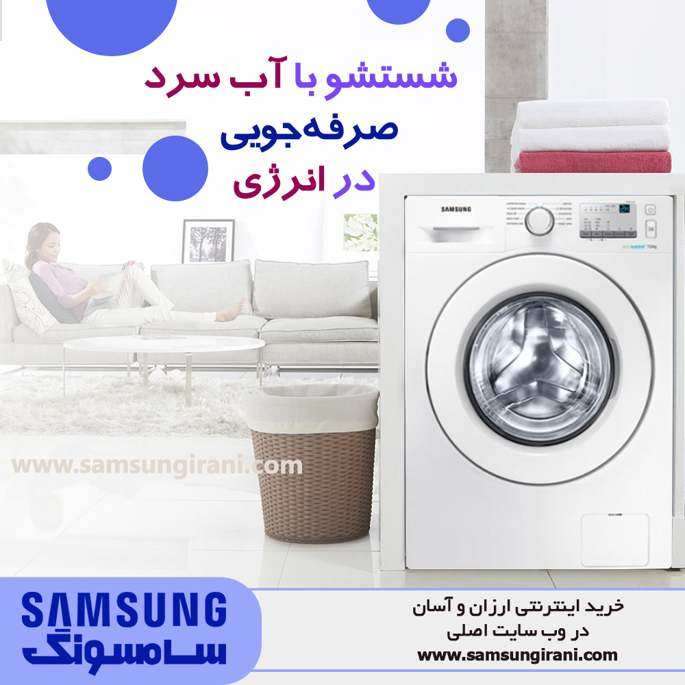 شستشو با آب سرد ، صرفه جویی در انرژی 