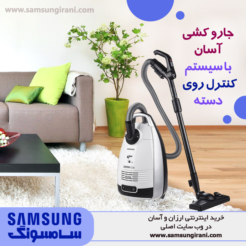 جاروکشی آسان با سیستم کنترل روی دسته