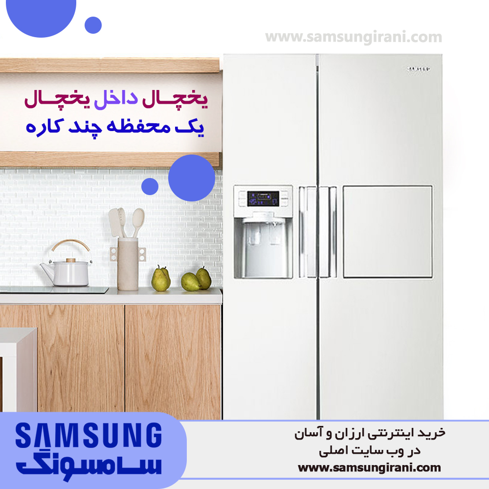 یخچال داخل یخچال ، یک محفظه چند کاره