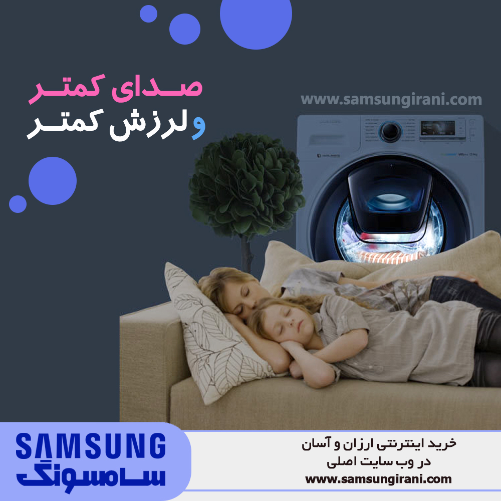 صدای کمتر و لرزش کمتر با ماشین لباسشویی 12 کیلویی ادواش سامسونگ مدل H147