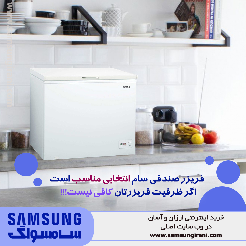 فریزر صندوقی سام انتخابی مناسب است ، اگر ظرفیت فریزرتان کافی نیست !!!