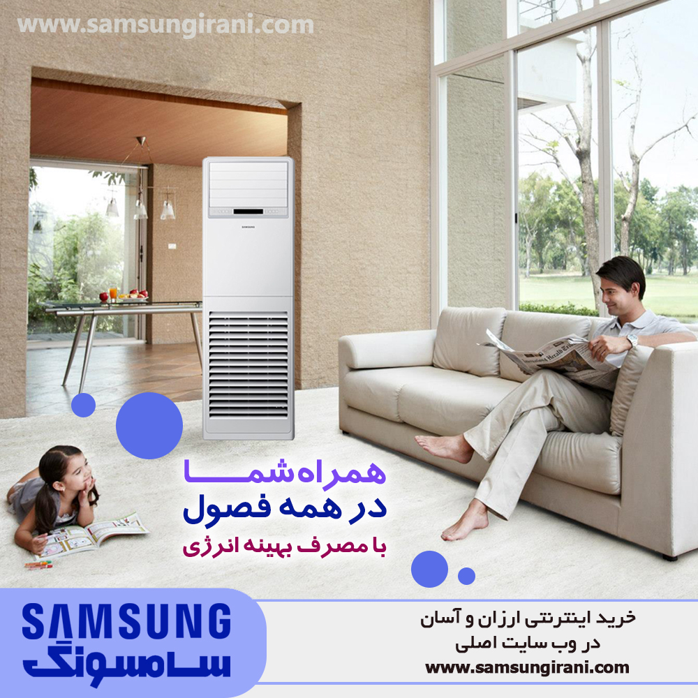 همراه شما در همه فصول با مصرف بهینه انرژی