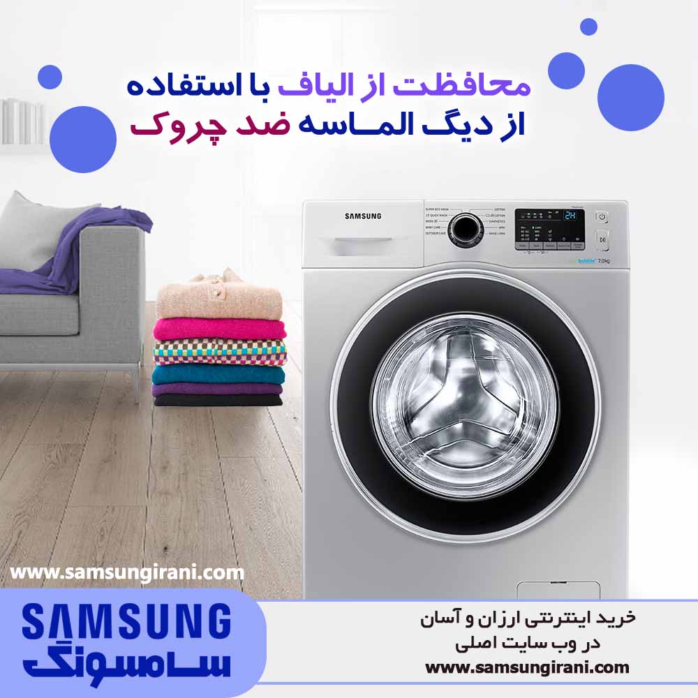 محافظت از الیاف با استفاده از دیگ الماسه ضد چروک