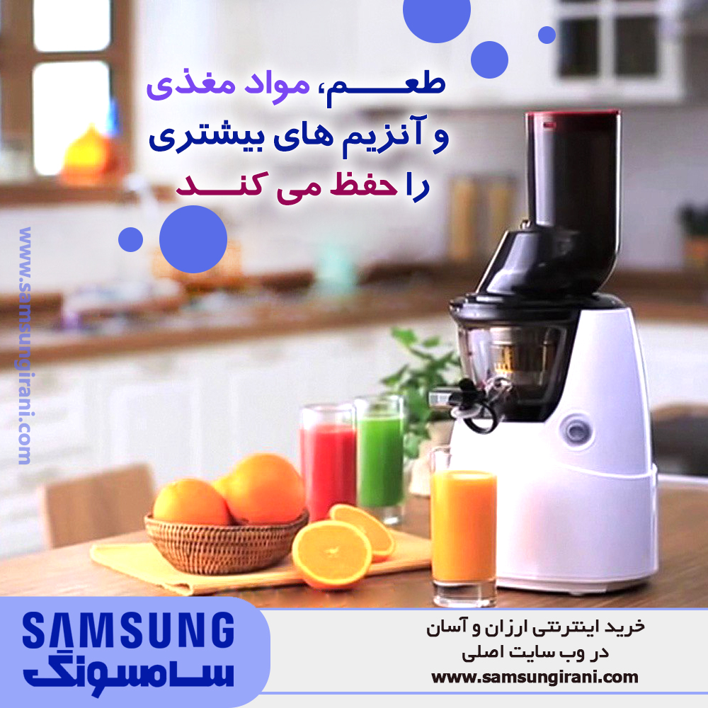 عصاره گیر سام مدل SJ-B100 طعم ، مواد مغذی و آنزیم های بیشتری را حفظ میکند.