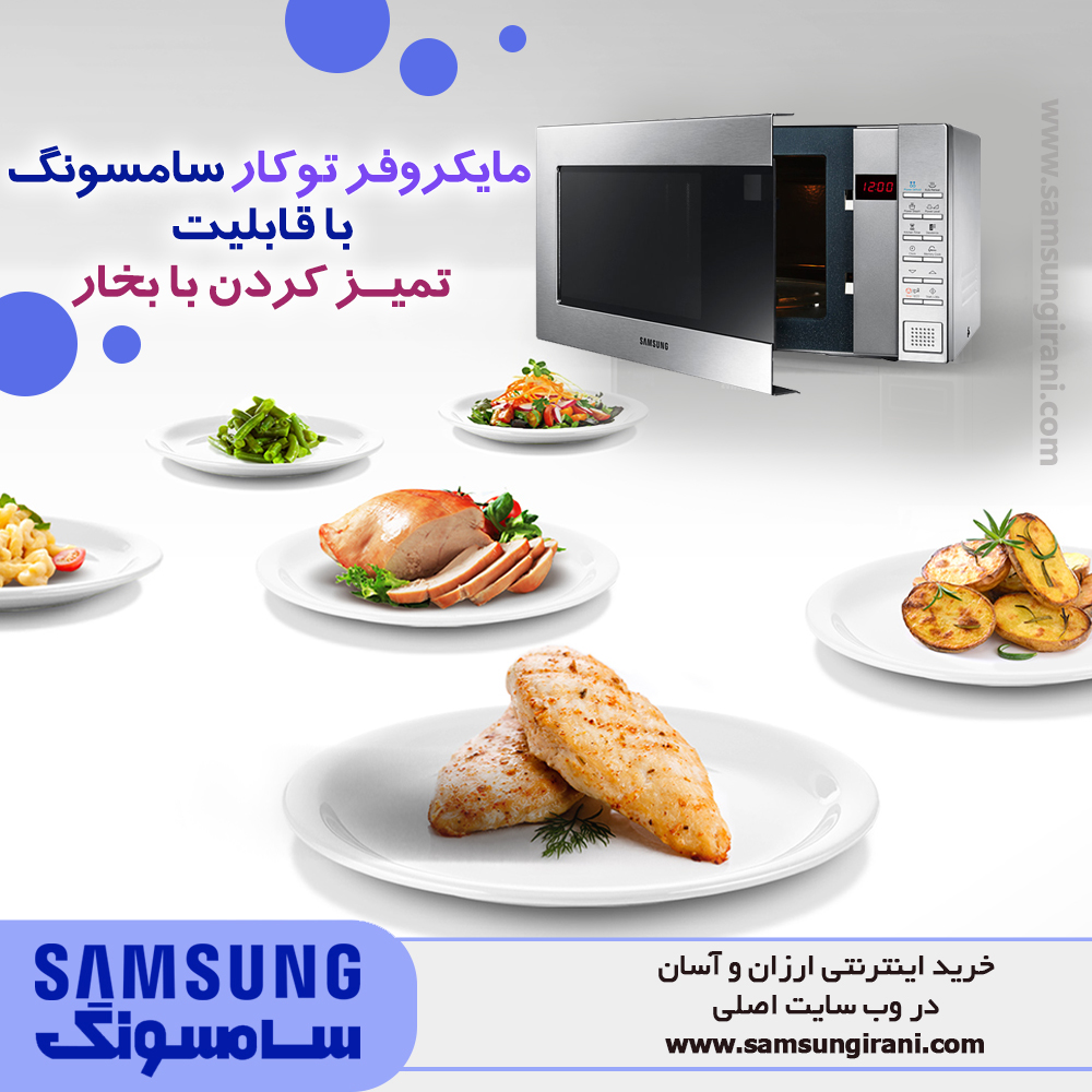 مایکروفر توکار سامسونگ با قابلیت تمیز کردن با بخار
