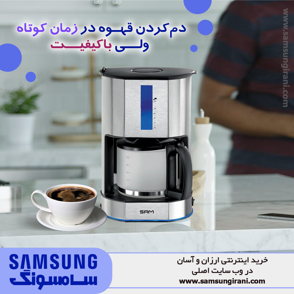دم کردن قهوه در زمان کوتاه ولی با کیفیت با قهوه ساز سام مدل CM-716