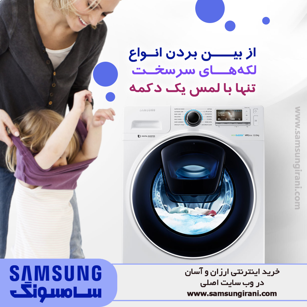 از بین بردن انواع لکه های سرسخت تنها با لمس یک دکمه با ماشین لباسشویی 9 کیلویی ادواش سامسونگ مدل P1494